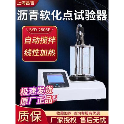 上海昌基/踏平Syd-2806F沥青软化点测试仪检测分析测量仪