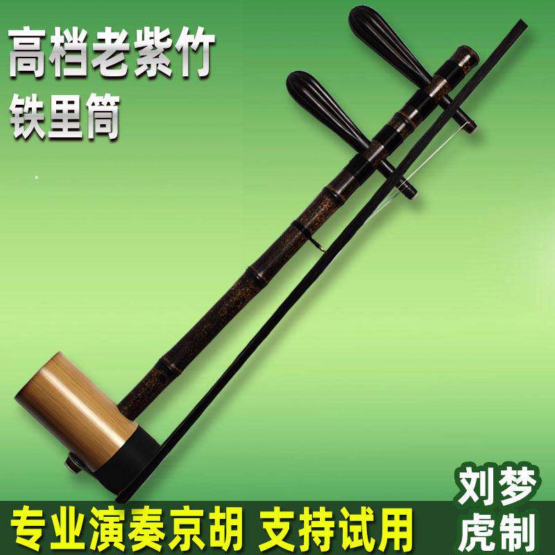 专业高档京胡乐器舞台演奏铁里筒老紫竹担子刘梦虎制西皮二黄配件
