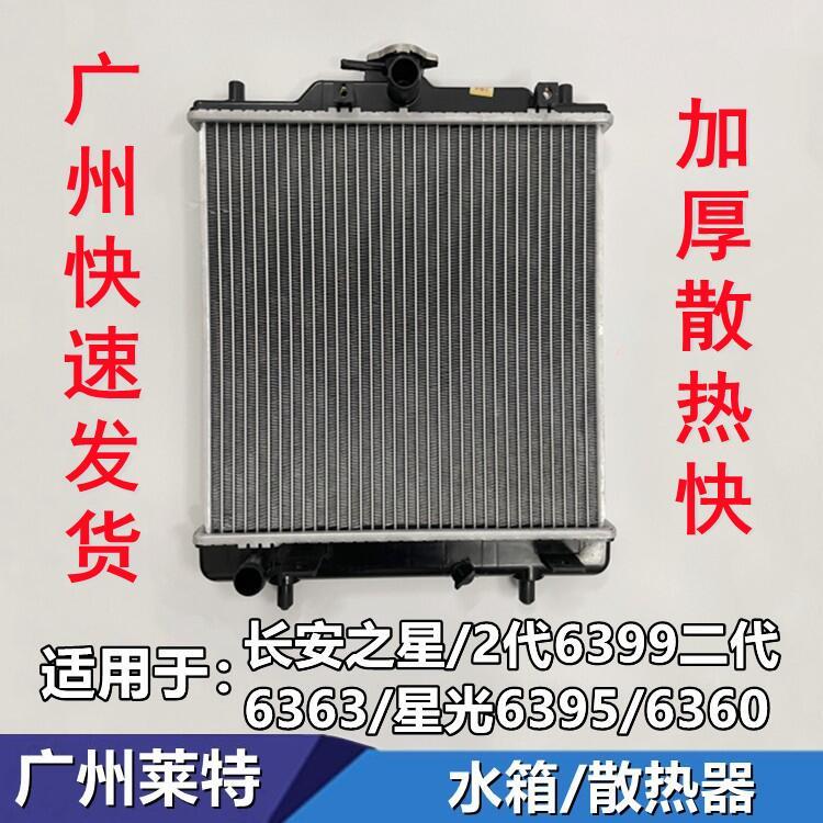 适配长安之星2代6399二代6363星光6395 6360 6350水箱散热器总成