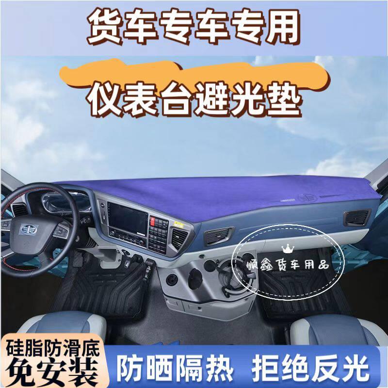 解放J6P3.0J6LJ6GJ7J6VJ6MJH6货车驾驶室防滑垫防晒遮阳垫
