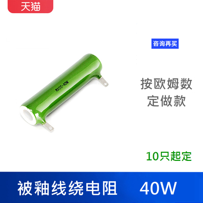 艾勒特工业 被釉线绕电阻 /RX20 40W（备注欧姆数）/个