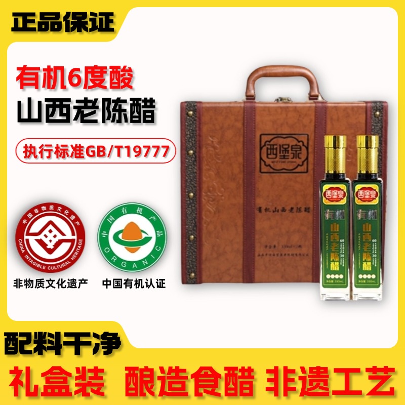 西堡泉山西有机老陈醋gb19777