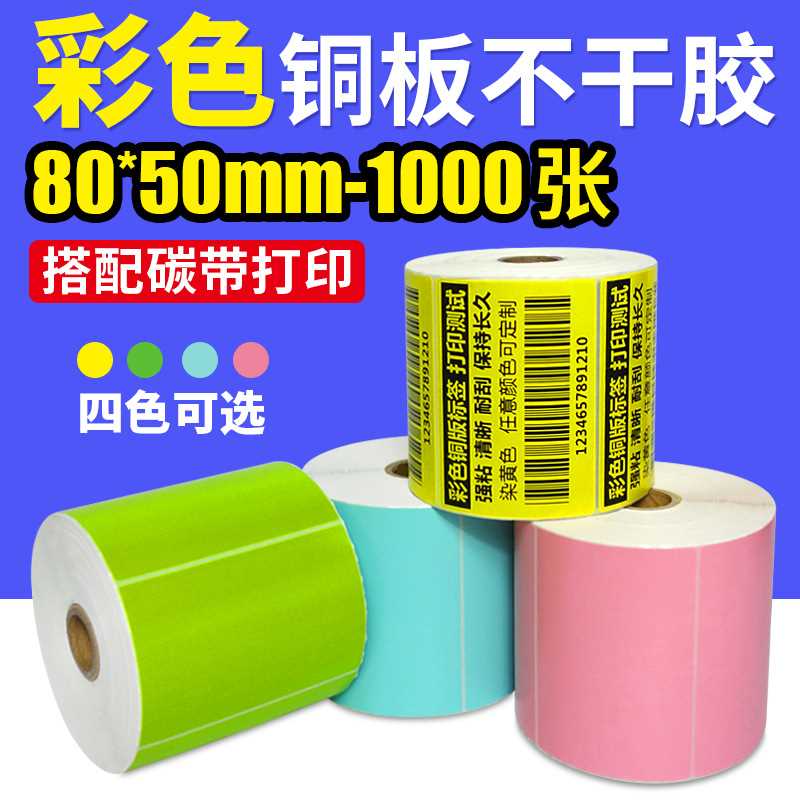 条码纸80*50*1000彩色铜版纸标签不干胶打印纸 蓝绿黄粉四色标签