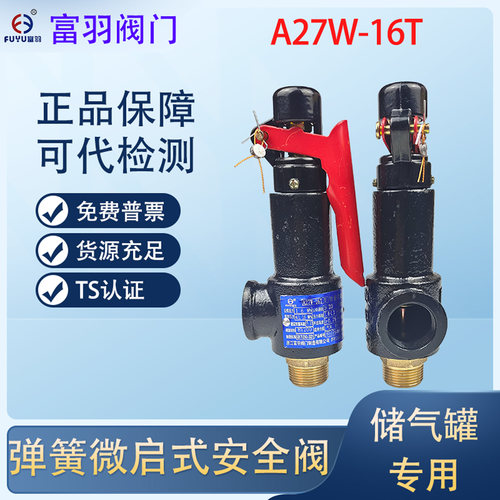 富羽A27W-16T安全阀外螺纹微启式空气储气罐弹簧式泄压阀排气阀