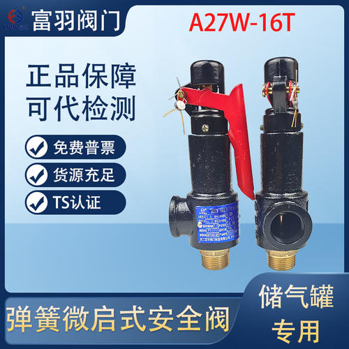 富羽弹簧式安全阀A27W-16T外螺纹微启式蒸汽储气罐泄压阀排气阀