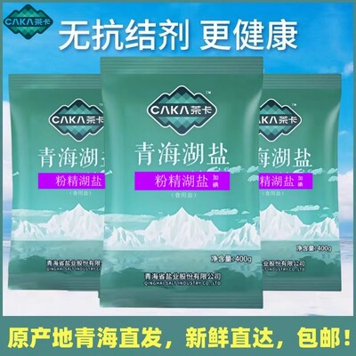 【青海直发】茶卡青海盐湖 粉精湖盐新包装400g 官方正品 包邮