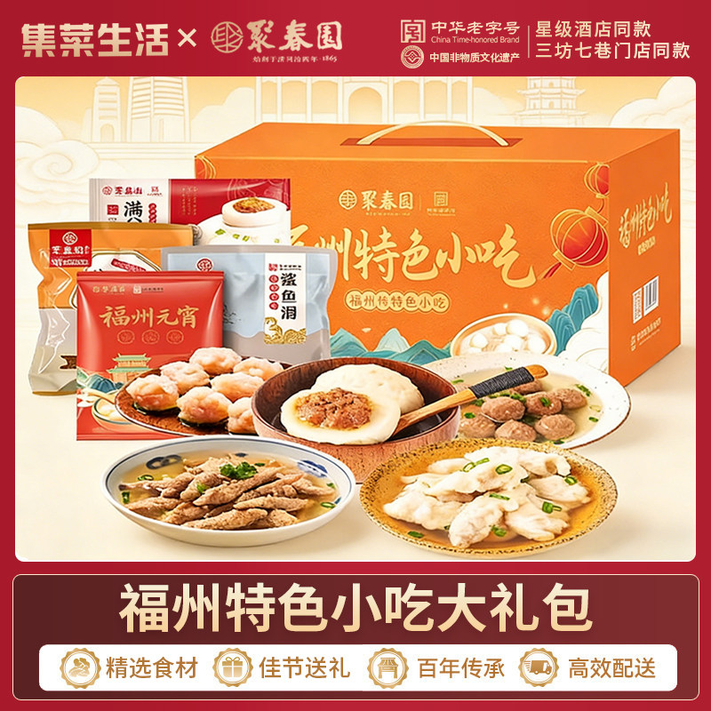 聚春园福建特色小吃礼盒福州传统鱼丸鱼滑特产新年送礼年货礼品,水产肉类/新鲜蔬果/熟食,家宴礼盒/预制菜礼盒,淘宝优惠券,粉丝福利购,淘宝优惠卷