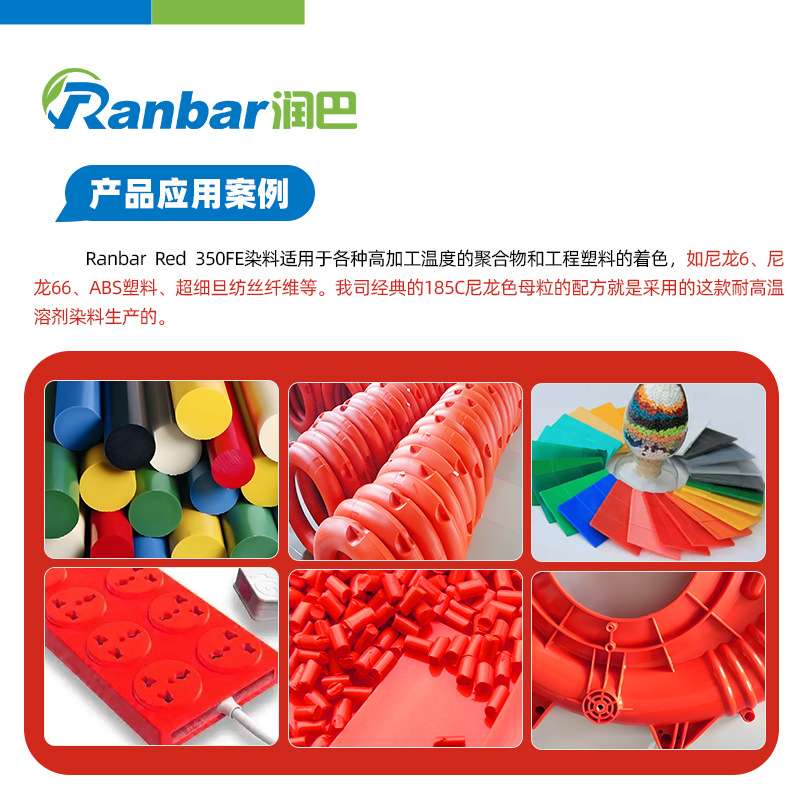 润巴350FE耐高温水煮变大红色尼龙用溶剂染料红色