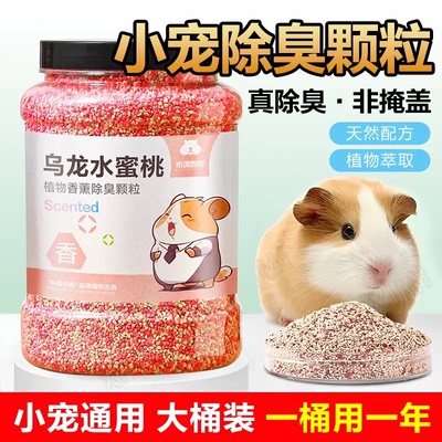 仓鼠垫料除臭颗粒金丝熊用品消暑小宠去味剂兔子花枝鼠除臭颗粒