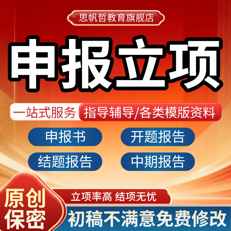 课题申报立项申请结题报告省市区县级国自然科研医学标书全套资料
