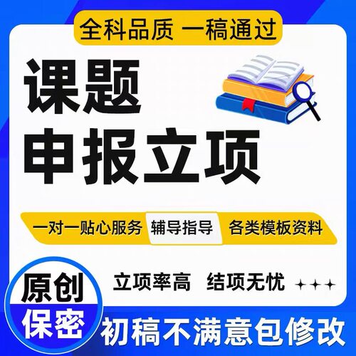 课题申报书中期结题报告医科高校教育结项研究计划书全套立项资料