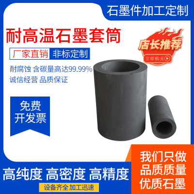 高纯度石墨套筒耐高温耐腐蚀耐磨石墨套石墨坩埚石墨管加工定制