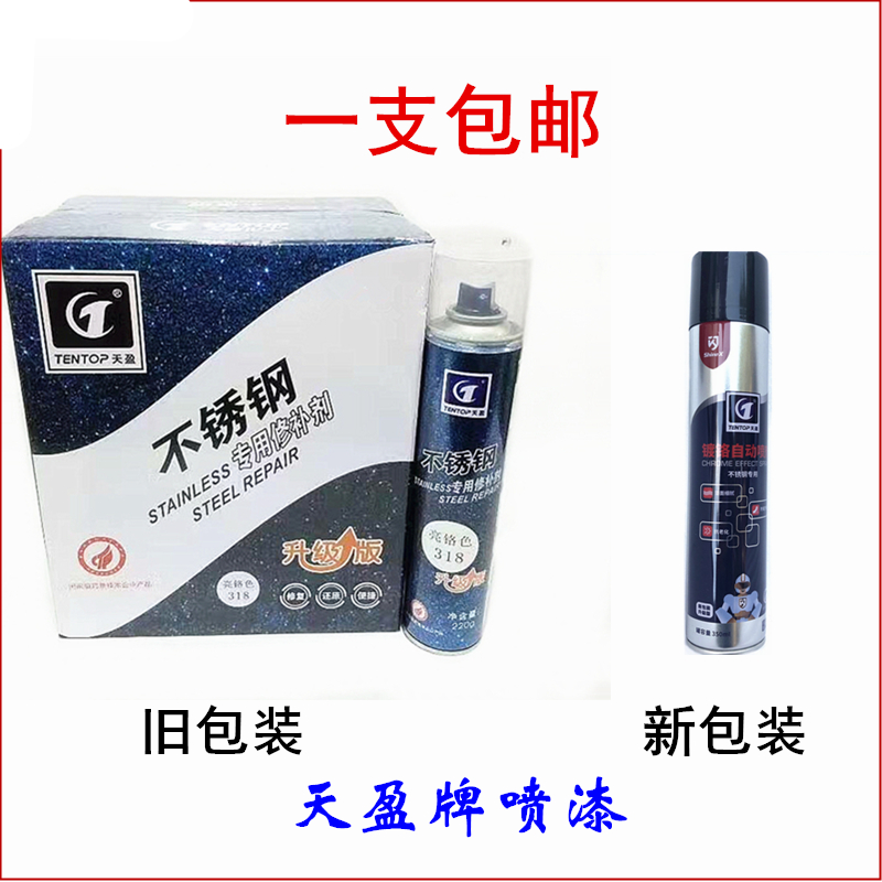升级版天盈不锈钢专用自动喷漆 318亮镀铬去焊点生锈翻新修补油漆