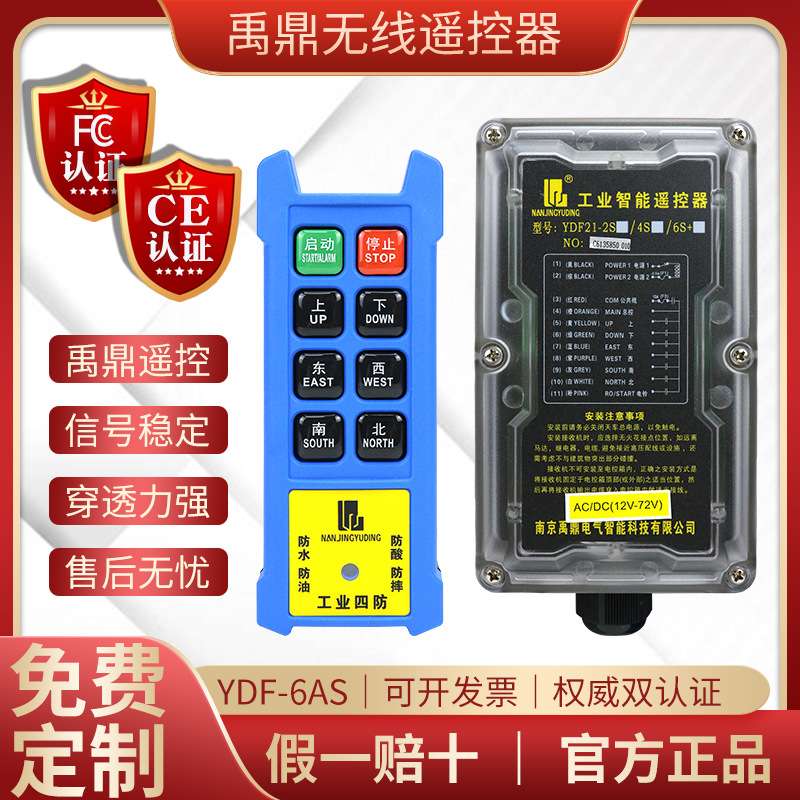 禹鼎工业无线遥控器YDF21-6AS四防电动葫芦天行车CD起重机遥控器
