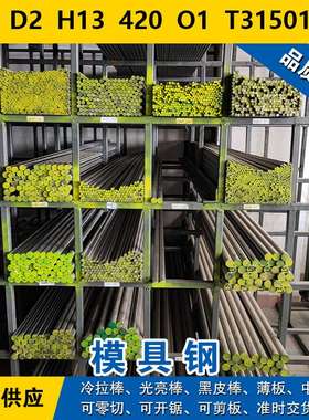 D2圆钢  H13钢板  420圆棒  O1材料  T31501模具钢