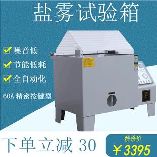 现货60A盐雾腐蚀试验箱中性酸性测试盐水喷雾氧化盐雾实验机