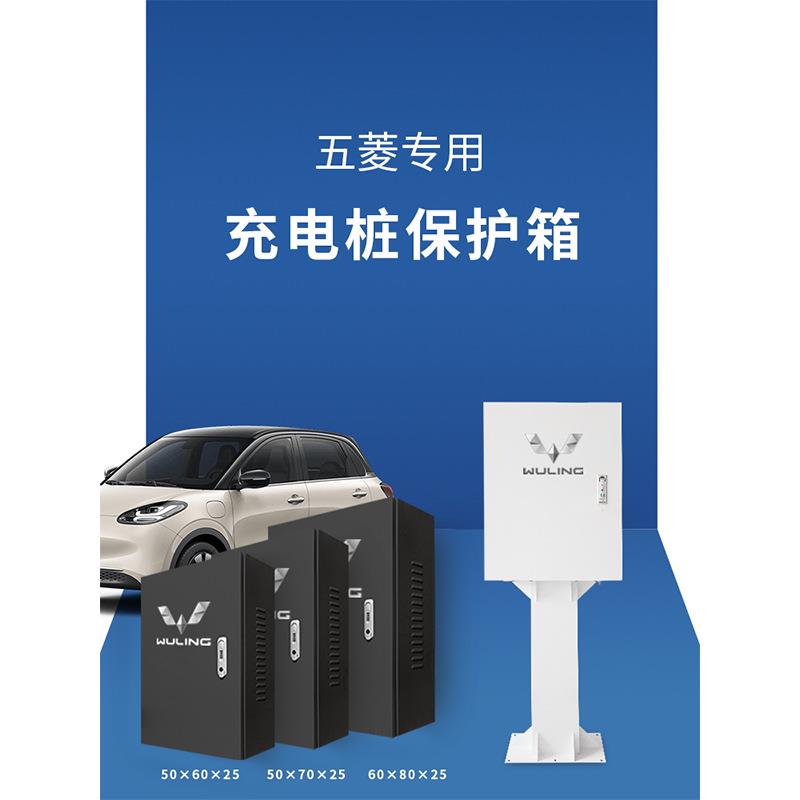 五菱缤果充电桩防护箱保护箱室内外通用防雨防尘新能源汽车配电箱