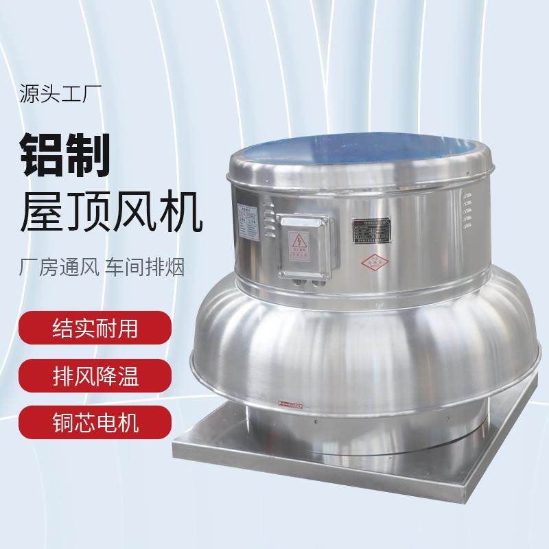厂家供应风机厂房通风防腐防爆风机DWT屋顶风机铝制屋顶风机