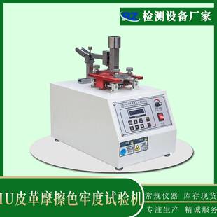 面干擦色牢度试验机脱色试验机 厂家IU皮革摩擦色牢度试验机鞋