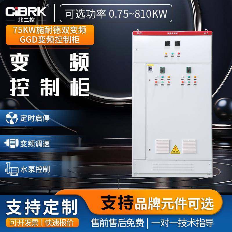 75KW双变频潜液泵GGD变频控制柜恒压供水风机调速变频器低压配箱
