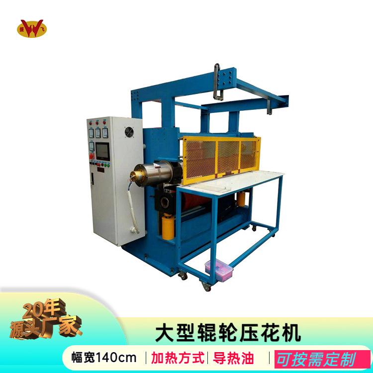 厂家供应无纺布大型滚压机服装辊轮轧花机东莞电脑压花机厂家