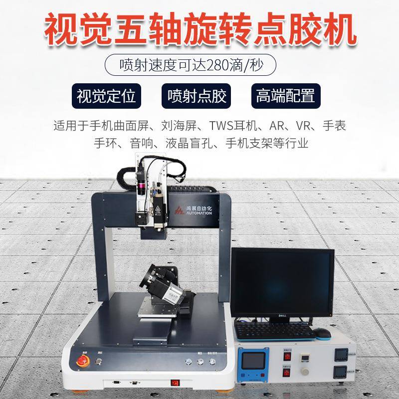全自动点胶联动视五轴929VR色眼镜机鼠标热熔胶点漆上喷胶觉机
