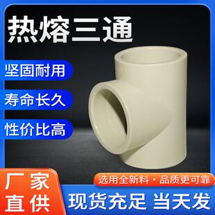 PPH三通热熔水管配件软管耐腐蚀塑胶正等径塑料化工管件给水管