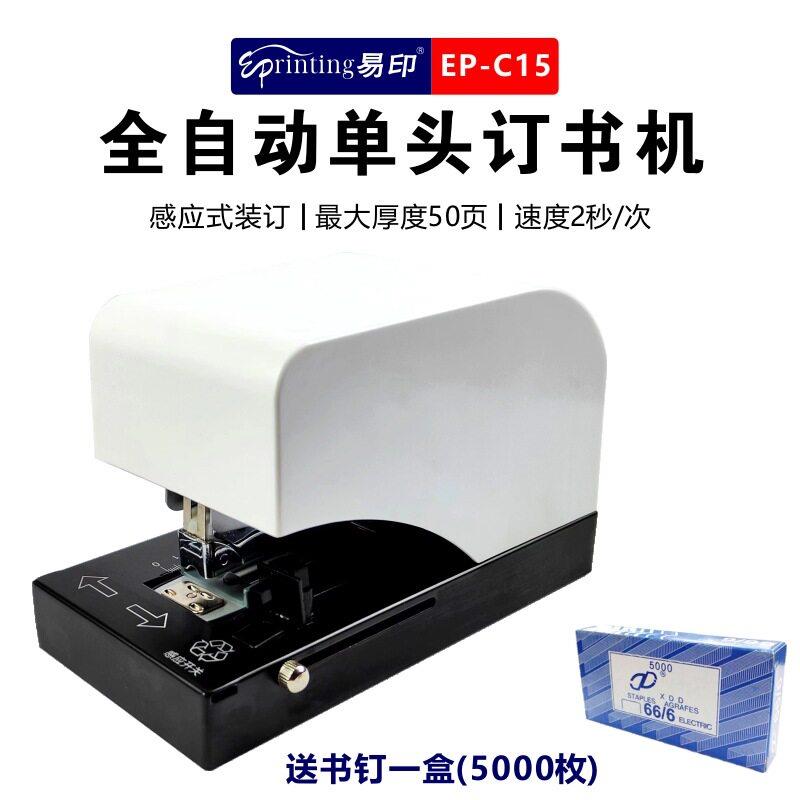 易印C15全自动头平钉订书机电动装订机智能感应钉书机厚度50页