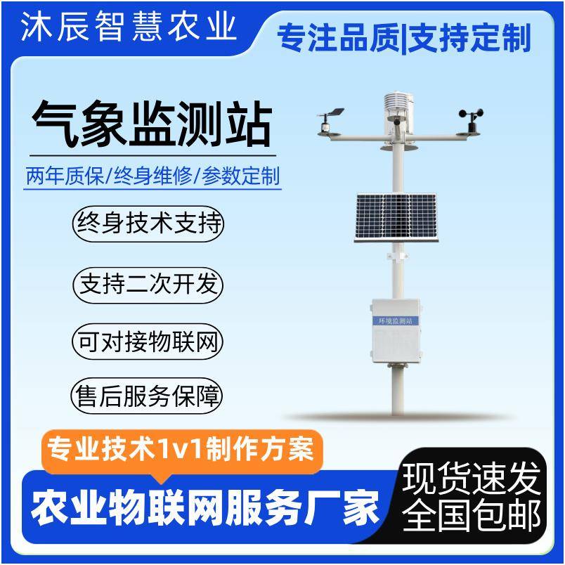农业气象站环境检测农业四情监测设备太阳能供电农业自动气象站