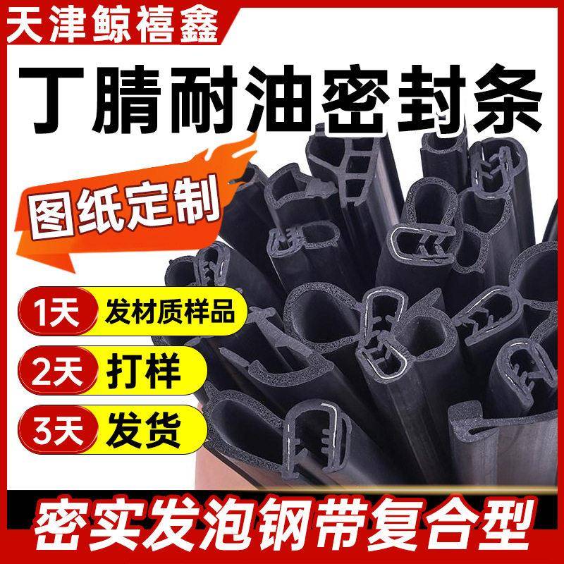 丁腈耐油密封条密实发泡钢带三复合型卡条包边条耐油防尘源头工厂