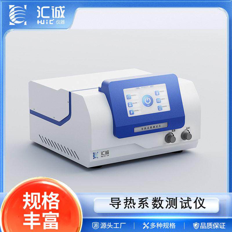 汇诚导热系数测试仪固体液体粉末胶状导热系数测试仪HCDR-S