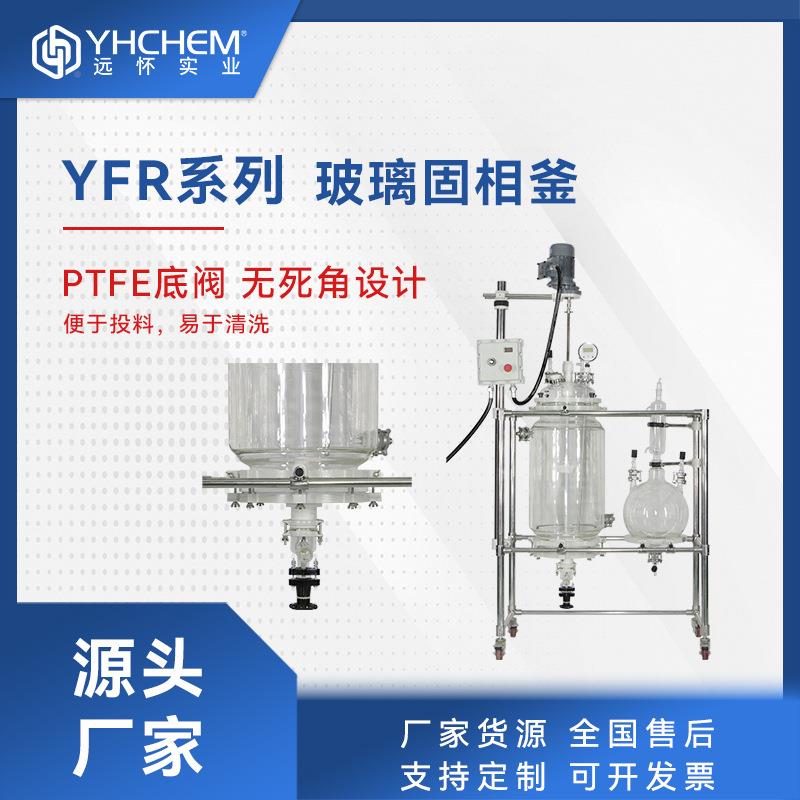 釜怀Y远FR-1室0EX双层玻YFR系列璃结晶釜固相玻璃反应实验玻璃反