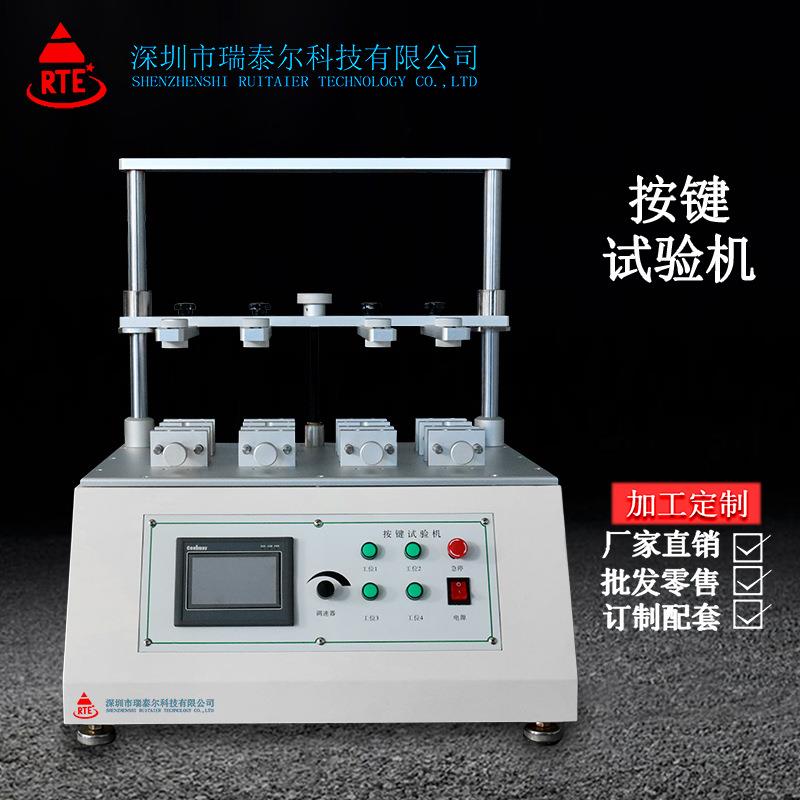 手机电脑键盘键货寿按RTE-按键命试验机厂自动家按键耐久测试机现