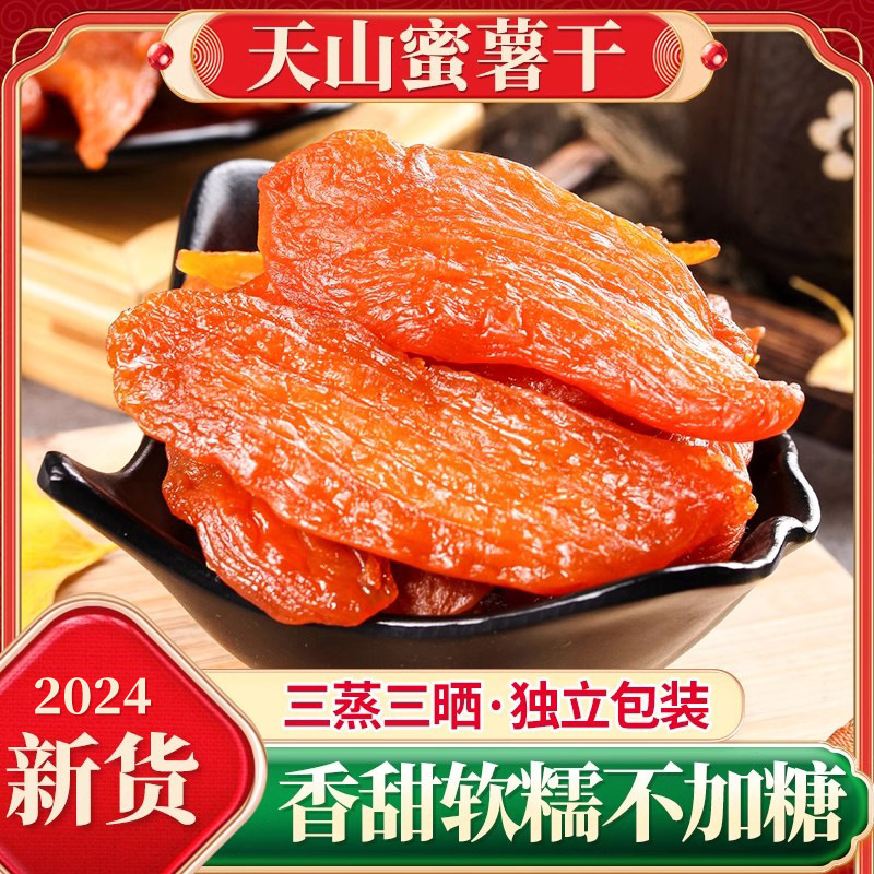 0脂倒蒸红薯干软糯原味无蔗糖带