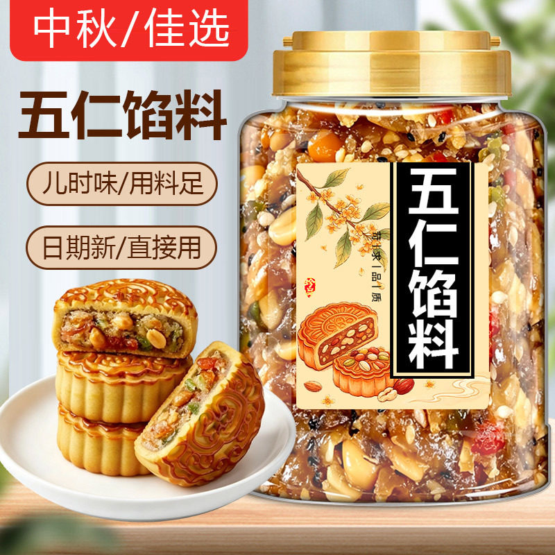 五仁月饼馅料坚果混合装烘焙专用