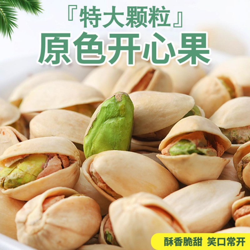 开心果特大颗粒原色无漂白盐焗零