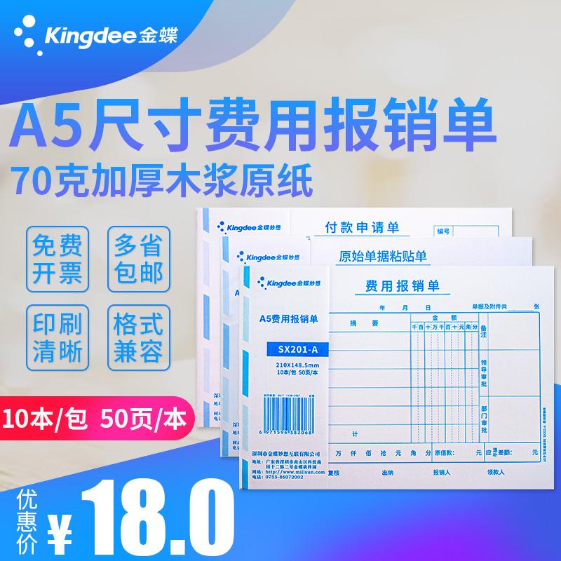 金蝶A5手写费用单据报销单付款单据A4纸一半大小原始单据粘贴单21