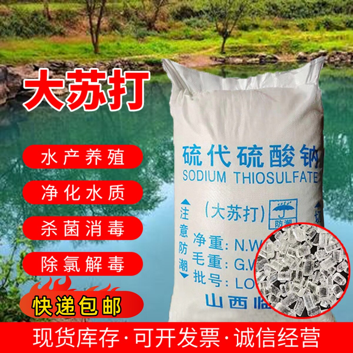 大颗粒硫代硫酸钠水产养殖大苏打解除余氯净化水质25kg包邮
