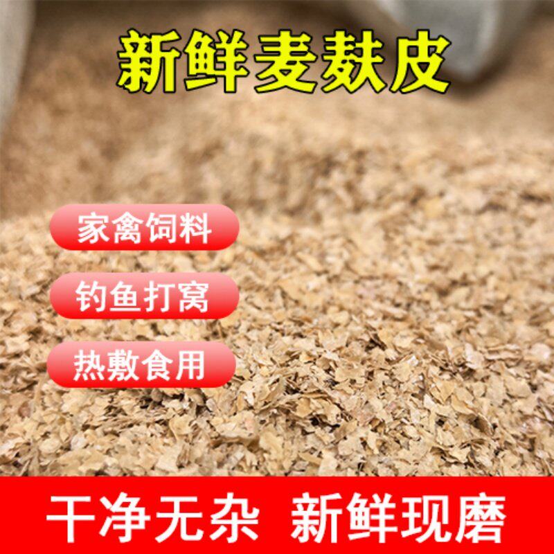 新鲜麦麸皮饲料原料家禽饲料钓鱼打窝热敷食用干净无杂新鲜现磨粮