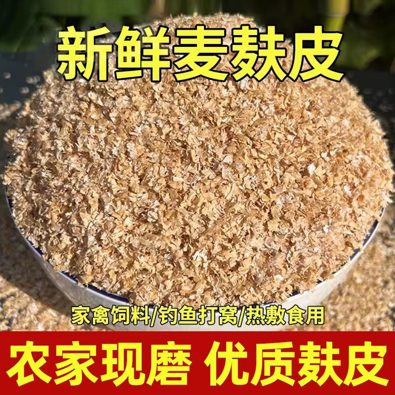 小麦混合麸皮喂鸡鸭鹅钓鱼打窝面包虫饲料麦麸热敷生麦麸饲用50斤