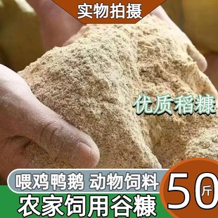 农家细磨稻谷糠50斤喂鸡鸭鹅家用饲料新鲜程糠喂家离稻米统糠钓鱼