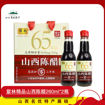紫林山西陈醋礼盒260ml*2瓶/盒粮食酿造无添加防腐剂山西特产送礼