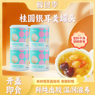 锁鲜开盖即食 罐老少皆宜鲜炖0添加罐装 鲸食季 桂圆银耳羹罐头200g