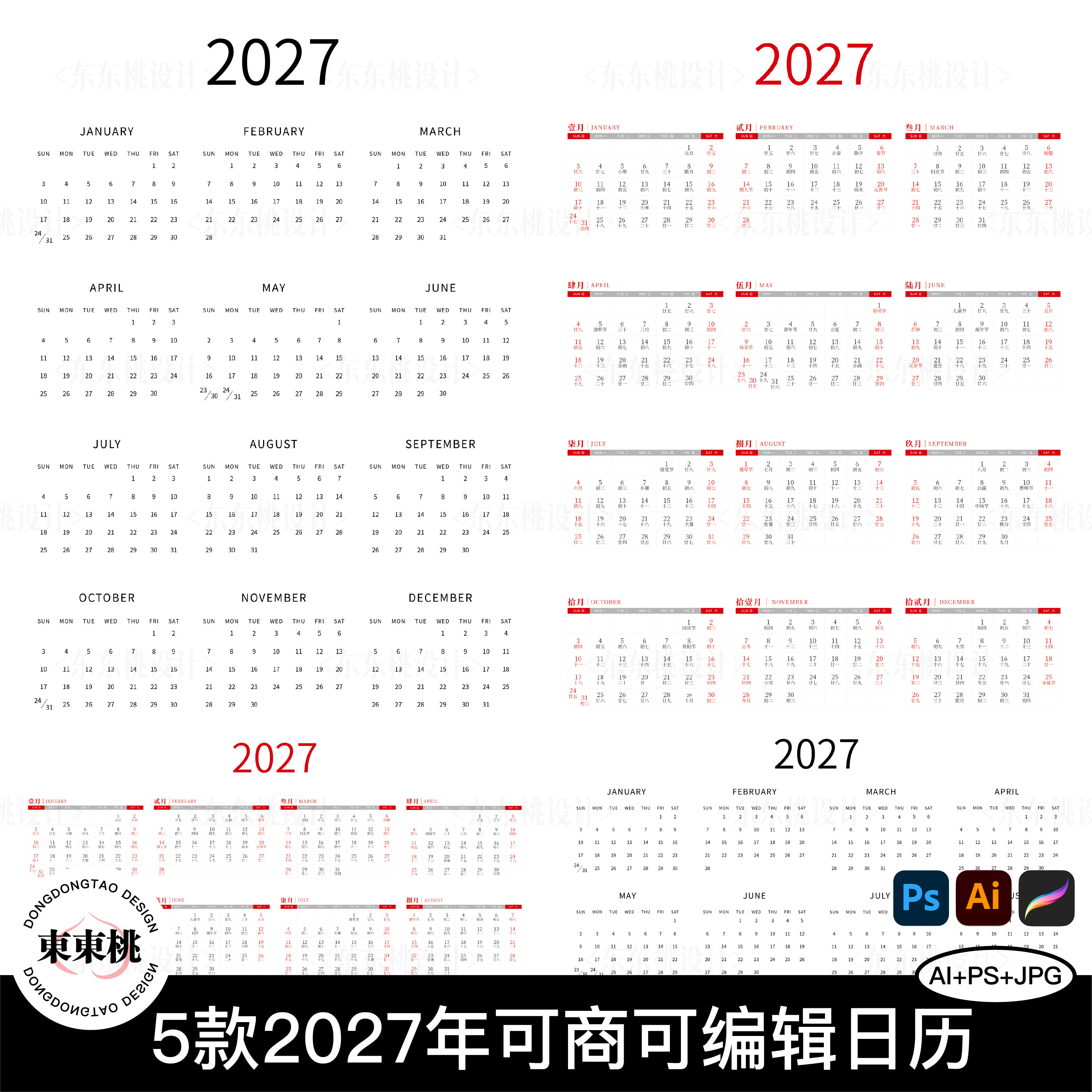 可商用2027全年日历PNG海设计素材/源文件