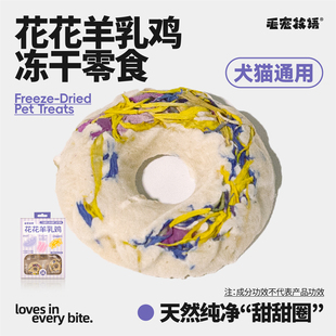 毛宠牧语草本猫草花花羊乳鸡冻干狗猫零食清泪痕助排毛独立包装