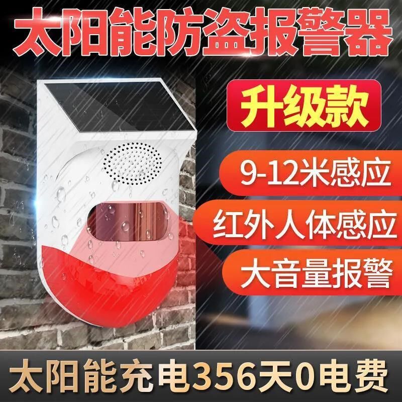 报警器户外远程连手机红外线果园人体感应太阳能防盗警报器超大声
