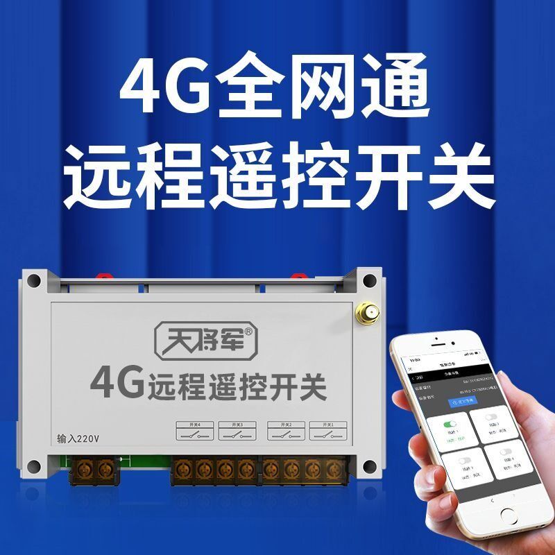 4G手机远程遥控开关智能无线网络定时220/380V水泵空调电源控制器