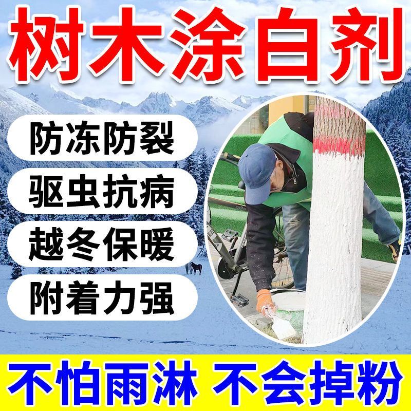 果树涂白剂树木刷白粉可
