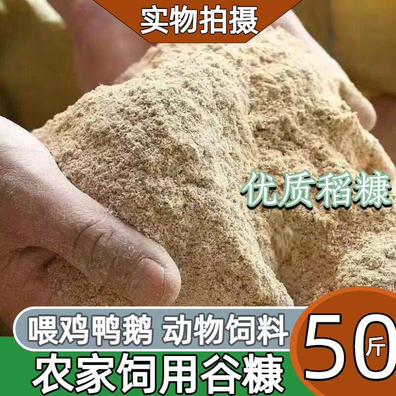 农家细磨稻谷糠50斤喂鸡鸭鹅家用饲料钓鱼新鲜统糠喂家离稻米统糠