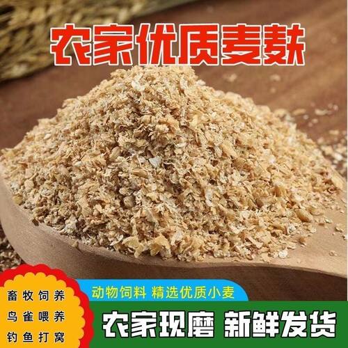 小麦麸皮饲料喂鸡鸭鹅鸟新鲜黄粉虫粗细饲料原料钓鱼打窝饵料热敷